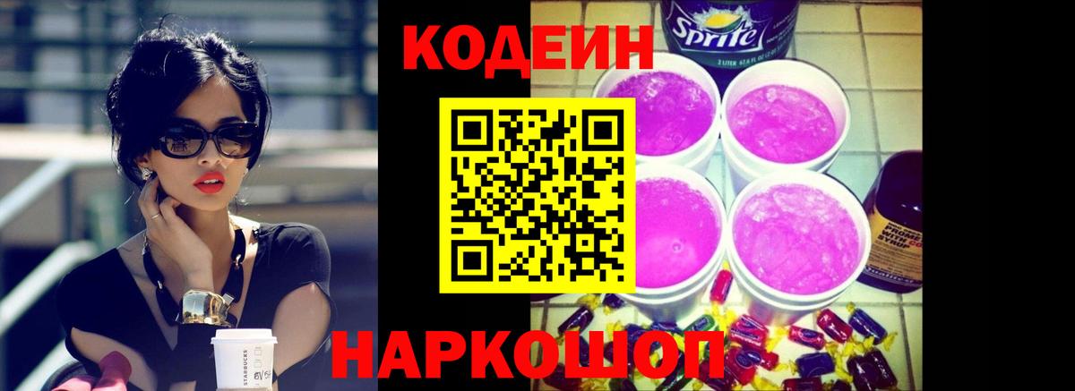 Codein напиток Lean (лин) Югорск